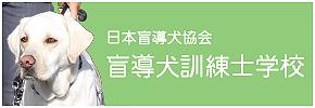 募金箱を設置する｜日本盲導犬協会