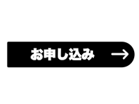 お申し込み