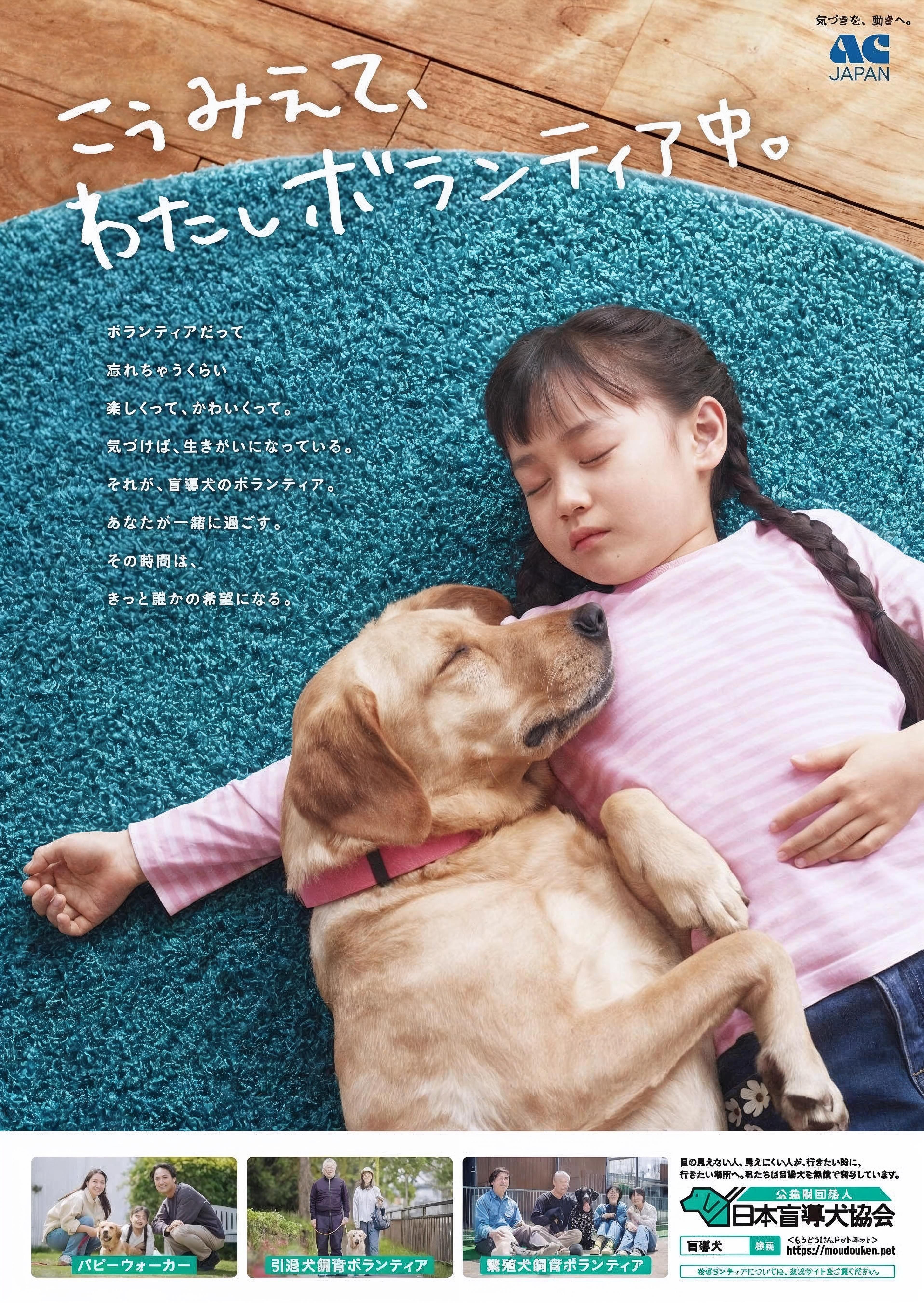 A yellow Labrador and a girl is sleeping on a blue carpet. The dog is sleeping in the girl's arms. There is a logo of AC Japan on the top right corner and below is the title of the campaign "Koomiete , Watshi Borantia Chu"   