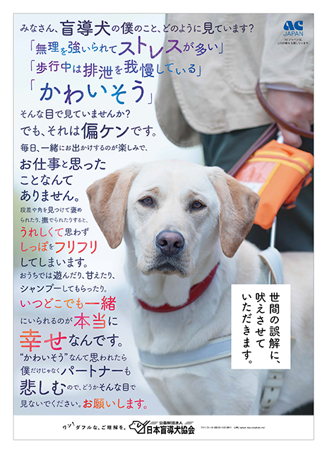 2020年度日本盲導犬協会CMに込めた思い