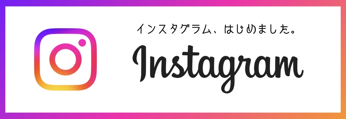 インスタグラム、はじめました。