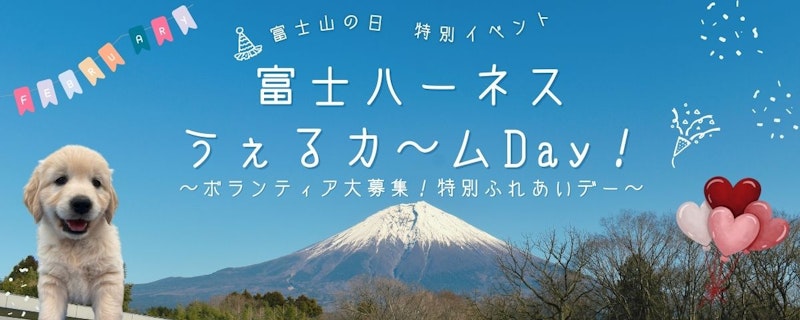 富士山の日　特別イベント　富士ハーネスうぇるカ～ムDAY！ボランティア大募集！特別ふれあいデー