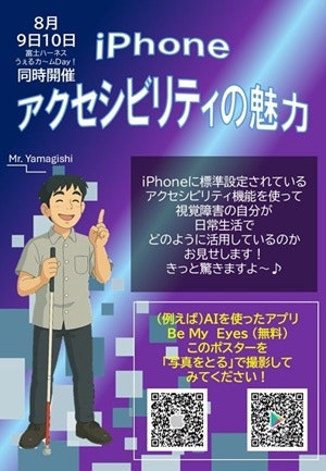 iPhoneアクセシビリティの魅力のチラシ。白杖を持った男性が笑顔で左手の人差し指を立てているイラスト。iPhoneに標準設定されているアクセシビリティ機能を使って視覚障害の自分が日常生活でどのように活用しているのかお見せします！きっと驚きますよ～