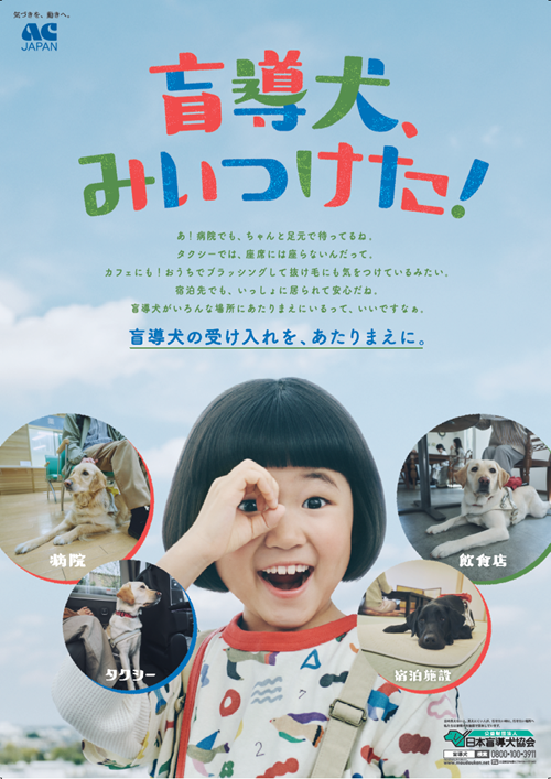 ACジャパン支援による広告｜日本盲導犬協会