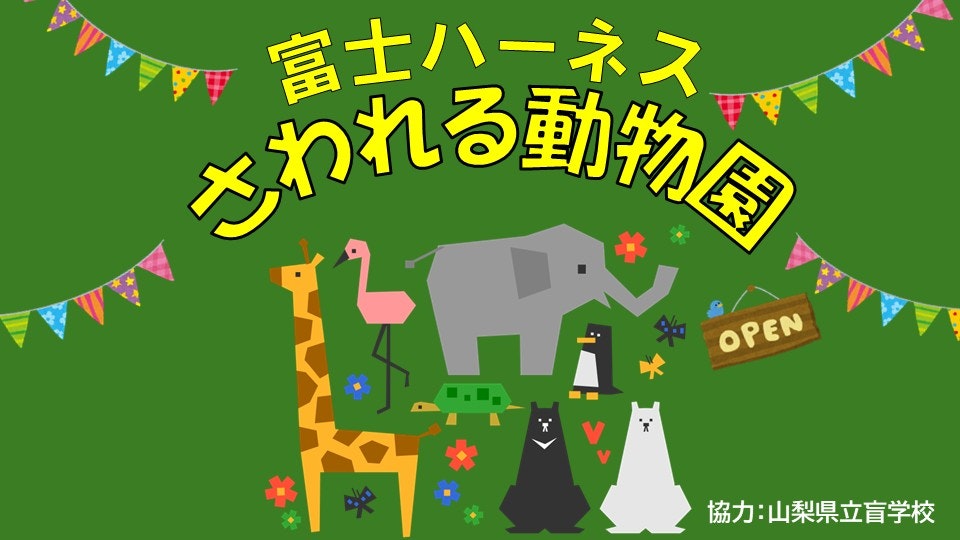 富士ハーネスさわれる動物園　協力：山梨県立盲学校　動物のイラストかかれている