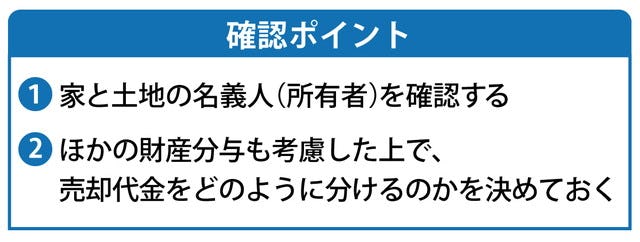 離婚時に家を売る場合の確認ポイント