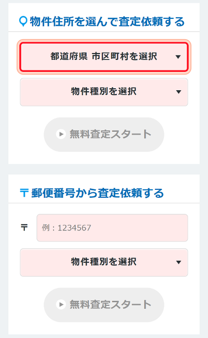 物件の所在地と物件の種別を選んで入力する