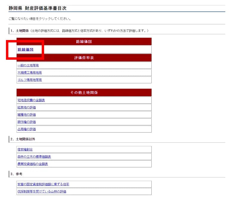 「路線価図」のリンクを選択する