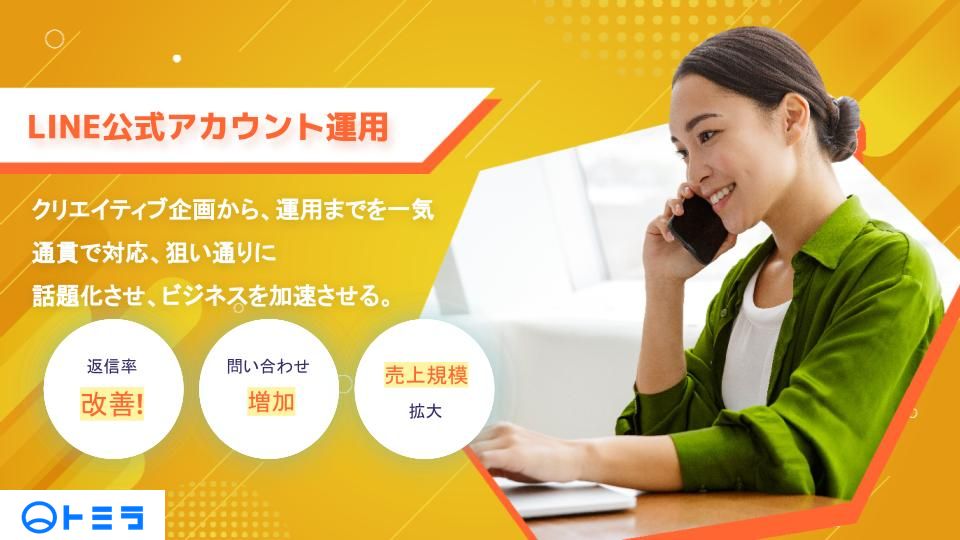 LINE公式運用代行_基本資料