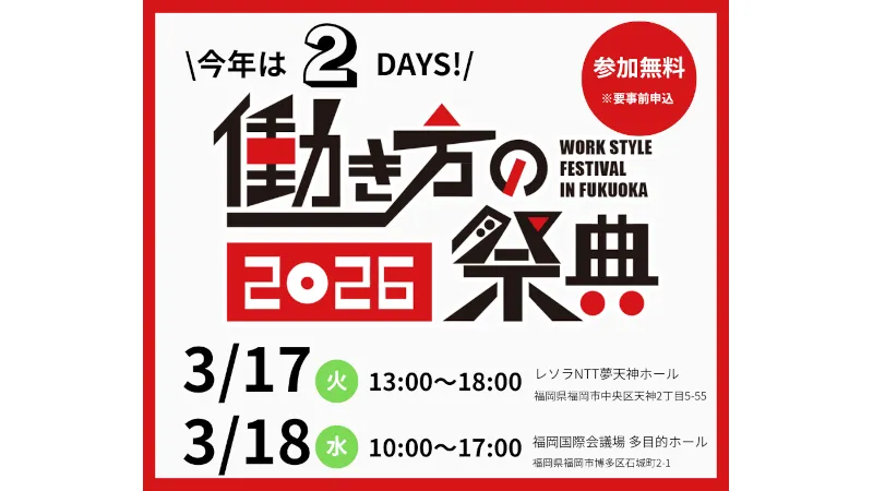 3/18】働き方の祭典2026に出展します | 株式会社SACCSY