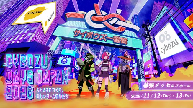 【11月12日(木)〜13日(金)】Cybozu Days 2026に出展します