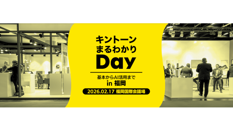 【2/17】キントーンまるわかりDay in福岡に出展します