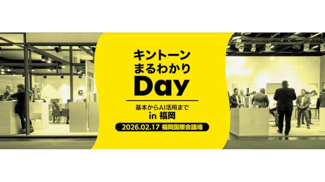 【2/17】キントーンまるわかりDay in福岡に出展します