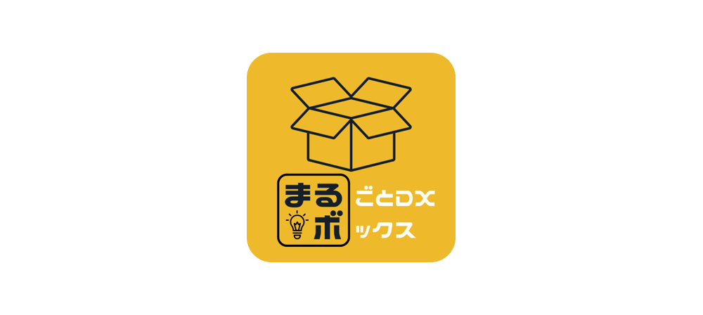 【2025年度】小規模市町村向け自治体まるごとDXボックス提供パートナーに加入しました