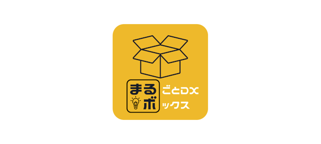 【2025年度】小規模市町村向け自治体まるごとDXボックス提供パートナーに加入しました