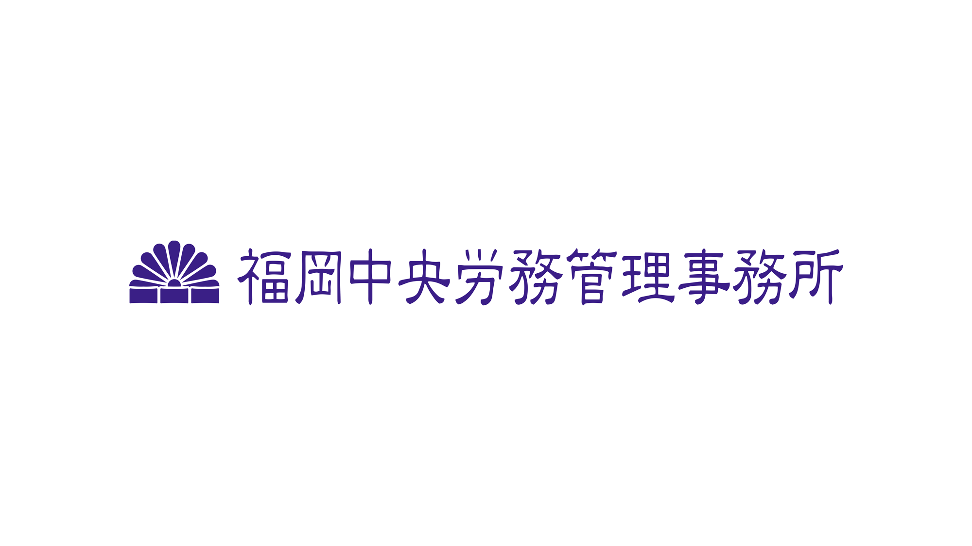 情報の一元化とリモートワークの実現、今までの固定概念が覆り、業務改善への道筋が明確に