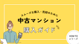 中古マンション購入のガイド：築年数、価格、耐震性、そして購入・売却時の注意点