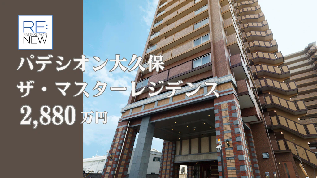 パデシオン大久保ザ・マスターレジデンス【中古】