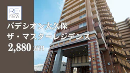 パデシオン大久保ザ・マスターレジデンス【中古】