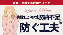 新築一戸建ての収納アイデア10選｜子育て世代に人気の間取り工夫