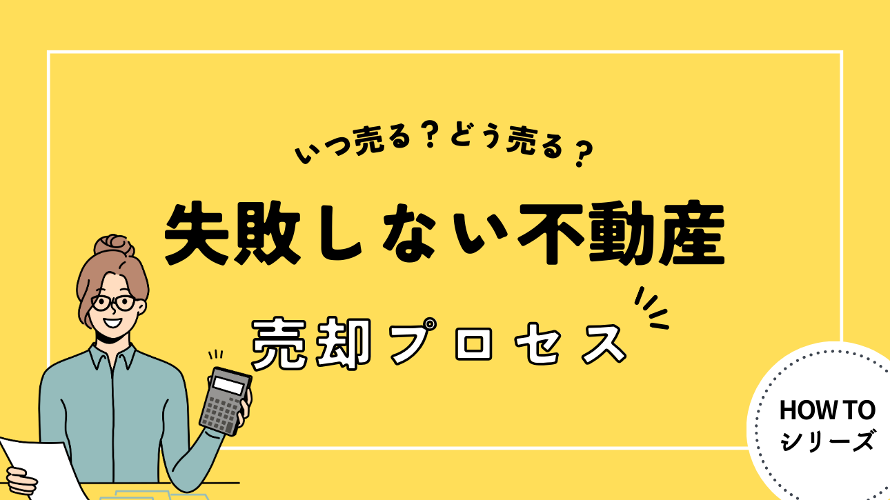 いつ売る?どう売る?失敗しない不動産の売却プロセス|家を愛でる