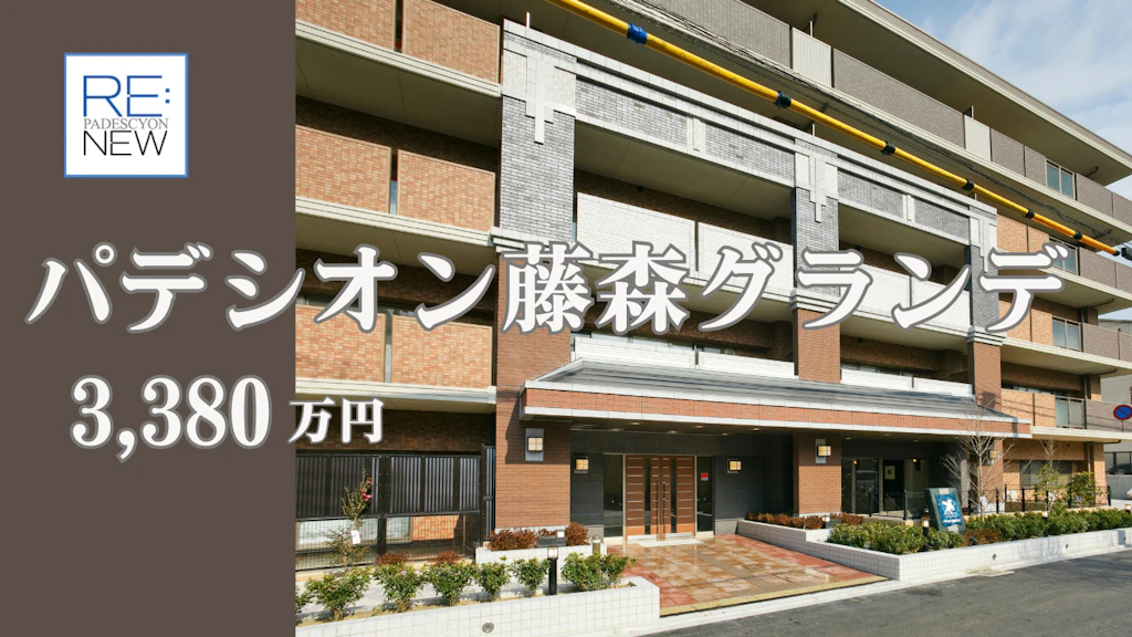 パデシオン藤森グランデ 【中古】