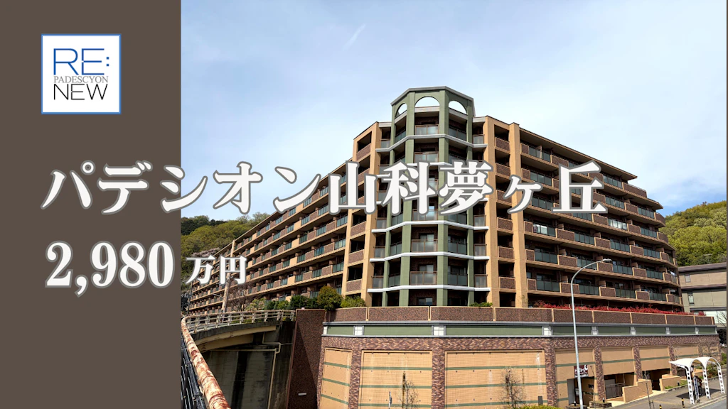 パデシオン山科夢ヶ丘【中古】