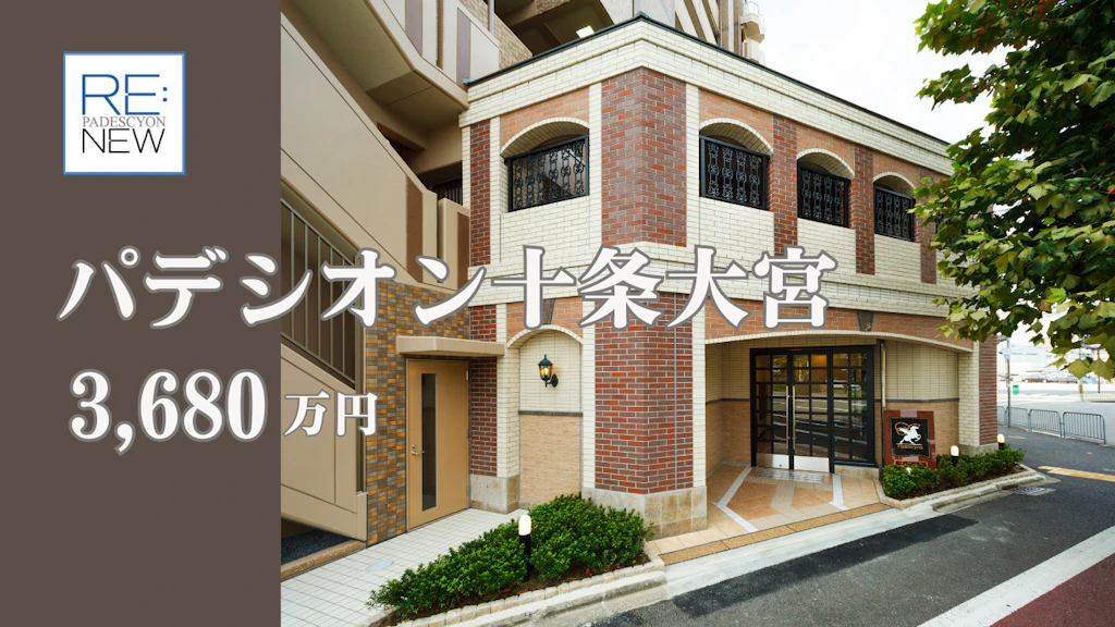 パデシオン十条大宮【中古】