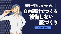 “理想の暮らし”をカタチに|自由設計でつくる後悔しない家づくり