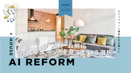 リフォーム前に“完成イメージ”を見るという選択|AIリフォーム機能のある暮らし