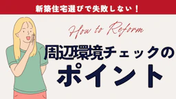 新築住宅選びで失敗しない！周辺環境チェックのポイントと宇治エリアの魅力