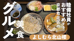 睦備社員おすすめ美食！北山の風に誘われて京都「よしむら北山楼」で味わう、香り高き手打ちそばの贅沢時間