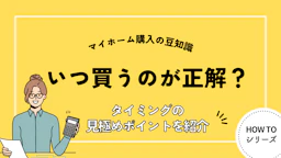 家を買うベストなタイミングはいつ？