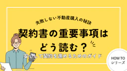 契約書の重要事項はどう読む？失敗しない不動産購入の秘訣