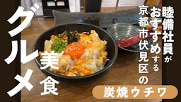 睦備社員おすすめ美食！【近鉄伏見駅前】少人数で楽しむ隠れ家焼き鳥店「炭焼ウチワ」で至福の夜
