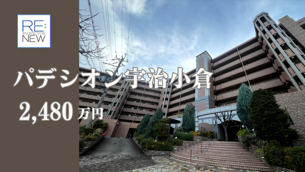 パデシオン宇治小倉【中古】