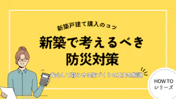 新築で考えるべき防災対策｜安心して暮らせる家づくりの工夫