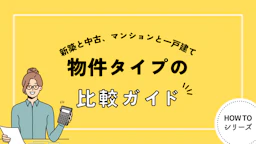 新築と中古、マンションと一戸建て: 物件タイプの比較ガイド
