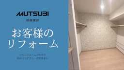 リモートで打合せを重ねた、バリアフリー対応マンションリフォーム