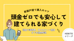 新築一戸建て購入にかかる費用とは？頭金ゼロでも安心して建てられる家づくり