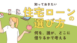 住宅ローンの選び方: 何を、誰が、どこに借りるかで考える