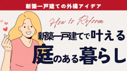新築一戸建てで叶える庭のある暮らし｜家族時間を豊かにする外構アイデア
