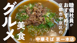 睦備社員おすすめ美食！レトロな名店で味わう唯一無二の一杯「京一本店」のカレー中華