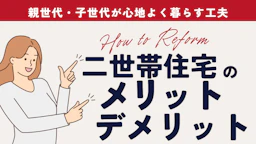 新築で考える二世帯住宅｜親世代・子世代が心地よく暮らす工夫