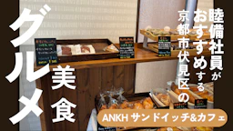 睦備社員おすすめ美食！駅前で立ち寄りたくなる癒しの空間。「ANKH Sandwich Cafe」で楽しむパンと洋菓子のご褒美時間