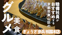 睦備社員おすすめ美食！行列の理由に納得！祇園で味わう絶品ひとくち餃子「ぎょうざ歩兵 祇園本店」