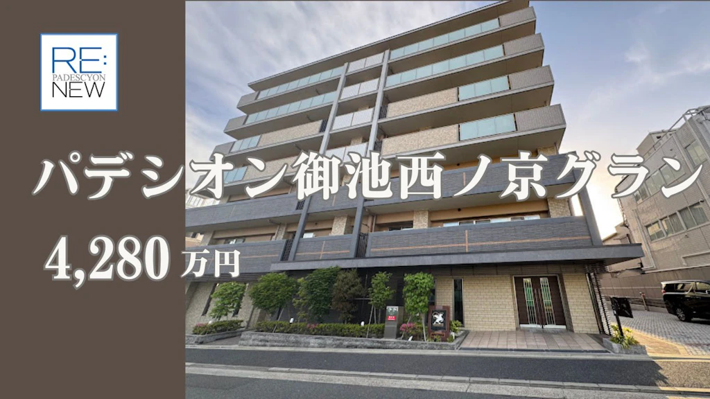 パデシオン御池西ノ京グラン【中古】