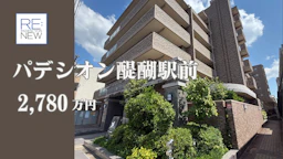 パデシオン醍醐駅前【中古】