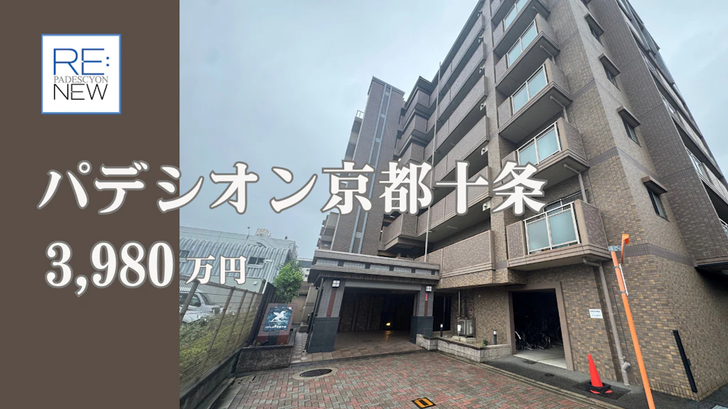 パデシオン京都十条【中古】
