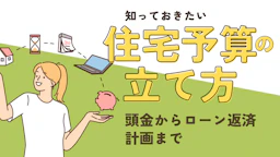住宅予算の立て方: 頭金からローン返済計画まで